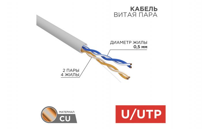 01-0023 Кабель витая пара REXANT UTP 2PR 24AWG, CAT5e, бухта 305 м, серый