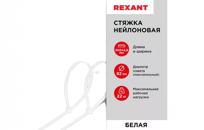 07-1302 Хомут-стяжка кабельная нейлоновая REXANT 300 x4,8 мм, белая, упаковка 100 шт.