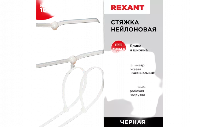 07-0350 Хомут-стяжка кабельная нейлоновая REXANT 350 x4,8 мм, белая, упаковка 100 шт.