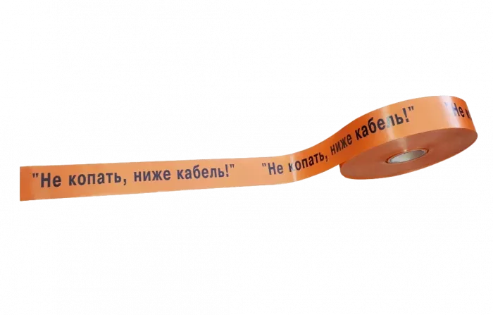 ЛСС-150 Лента сигнальная предупредительная 150 мм 250м "Не копать, ниже кабель!"