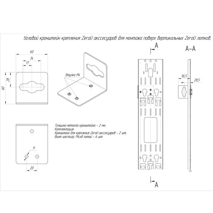 Угловой кронштейн крепления ZU NTSS 60мм, для монтажа поверх вректикальных ZU лотков, 2шт., черный RAL 9005