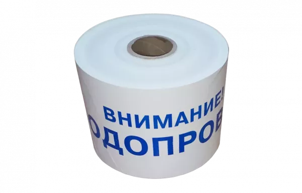 ЛСВ-200 Лента сигнальная предупредительная 200мм 250 м "Внимание! ВОДОПРОВОД"