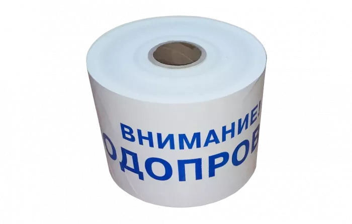 ЛСВ-200 Лента сигнальная предупредительная 200мм 250 м "Внимание! ВОДОПРОВОД"